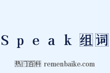 Speak组词是什么意思的图片